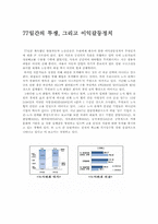 [사회]77일간의 투쟁, 그리고 이익갈등정치(쌍용사태)-1