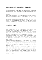 [사회]중국 경제발전의 추세와 내용-2