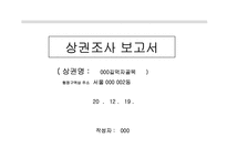 상권조사 보고서A+-7