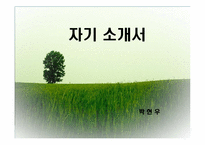 합격자기소개서  PPT-1
