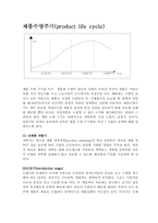 제품수명주기(product life cycle)-1