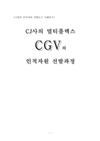 CJ사의 멀티플렉스 CGV의 인적자원 선발과정-1