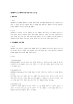 쟁의행위와 근로계약관계에 대한 연구(노조법)-1