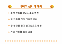 바이오 센서의 모든것-20