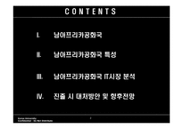 남아공에 대한 이해와 남아공 IT산업진출-2