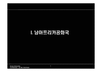 남아공에 대한 이해와 남아공 IT산업진출-3