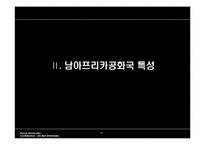 남아공에 대한 이해와 남아공 IT산업진출-13