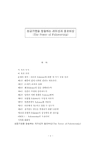 성공기업을 창출하는 리더십과 폴로어십-1