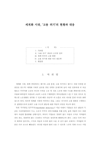 세계화 시대, 고용 위기의 현황과 대응-1