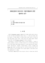 호텔산업의 마케팅 전략 분석-1