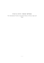 한·중·일 삼국의 국제관광 협력방안 분석-1