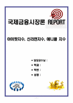 [국제금융시장론 REPORT] 아이팟지수, 신라면지수, 애니콜 지수-1