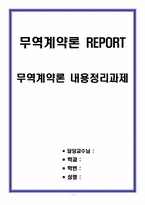 [무역계약론 REPORT] 무역계약론 내용정리과제-1