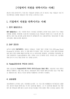 [인적자원관리 REPORT] 기업에서 직원을 만족시키는 사례-2