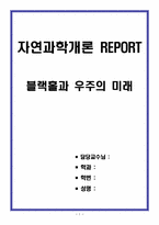 [자연과학개론 REPORT] 블랙홀과 우주의 미래-1