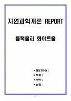 [자연과학개론 REPORT] 블랙홀과 화이트홀-1