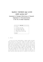정보통신 시장개방과 R&D 조직의 전략적 효과성 분석-1