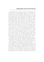정보통신 시장개방과 R&D 조직의 전략적 효과성 분석-6