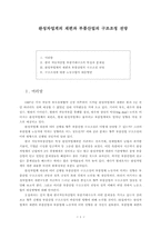 완성차업계의 재편과 부품산업의 구조조정 전망-1