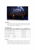 G20 정상회의 완벽정리(정의, 창설배경, 의의, 목적, 효과, 내용)-2