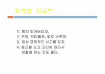 화병 레포트-14