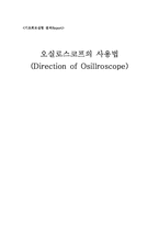 오실로스코프의 사용법-1