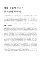 차를 통하여 바라본 동서양의 이야기-1
