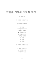 바로크 시대의 시대적 배경-1