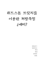휘트스톤 브릿지를 이용한 저항측정 예비-1