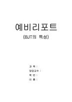 BJT의 특성 레포트-1