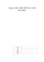 Borda 진자를 이용한 중력가속도 실험 결과-1
