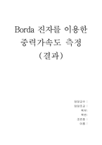 Borda 진자를 이용한 중력가속도 측정(결과)-1
