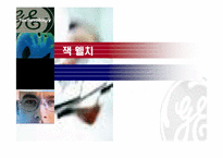 잭 웰치 레포트-1