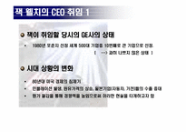 잭 웰치 레포트-4
