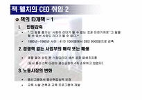 잭 웰치 레포트-5