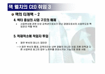 잭 웰치 레포트-6