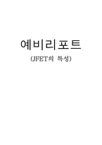 전계 효과 트랜지스터(Field effect Transistor) 예비-1