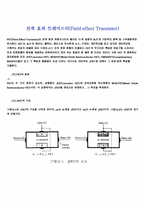 전계 효과 트랜지스터(Field effect Transistor) 예비-2