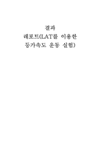 LAT를 이용한 등가속도 운동 실험-1