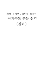 선형 공기부상궤도를 이용한 등가속도 운동 실험-1