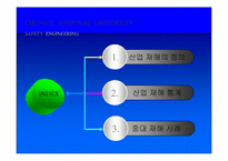 재해 통계와 재해 사례연구-2