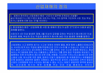 재해 통계와 재해 사례연구-3