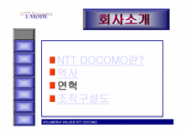NTT DOCOMO 레포트-4