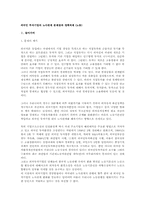 외국인 투자기업의 노사관계 문제점과 정책과제(노동)-1