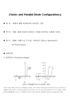 직렬과 병렬 회로에서의 다이오드 구성-2