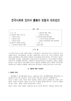 한국사회에 있어서 매춘의 현황과 대처-1