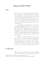 Malaysia의 정보화 추진전략-2