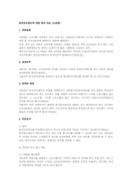 퇴직급여제도에 대한 법적 개요(노동법)-1