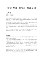 [호텔경영론] 호텔부대업장 임대문제-1