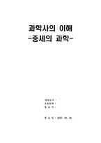 [과학사] 중세의 과학-1